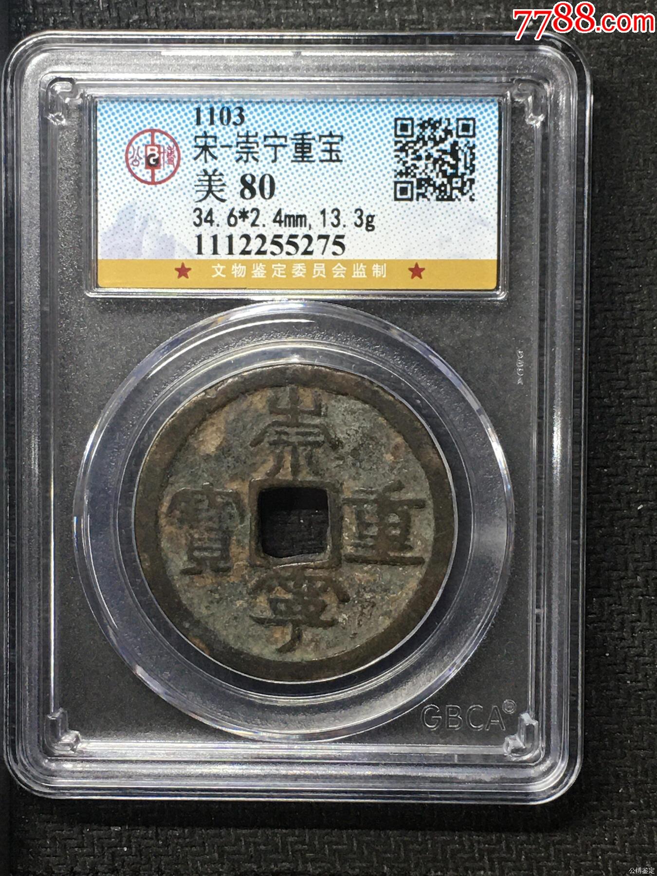 宋-崇寧重寶_價格34元【惠泉收藏】_第1張_