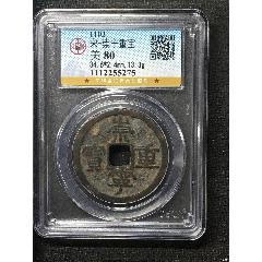 宋-崇寧重寶(zc41060728)_惠泉收藏