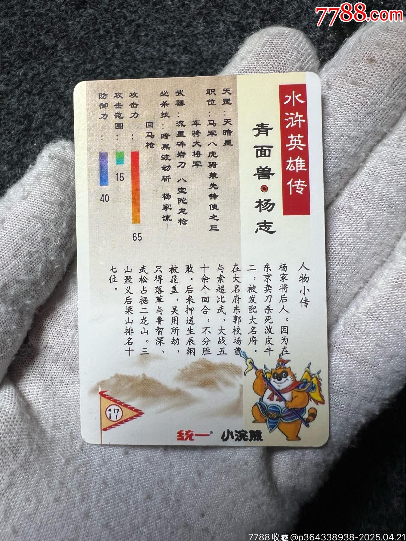 小浣熊水滸硬面閃楊志（熱門卡）_價(jià)格465元_第10張_