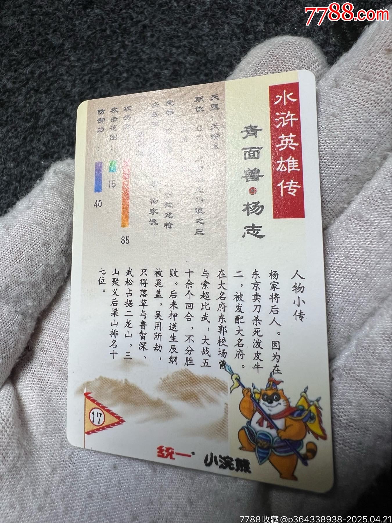 小浣熊水滸硬面閃楊志（熱門卡）_價(jià)格465元_第11張_