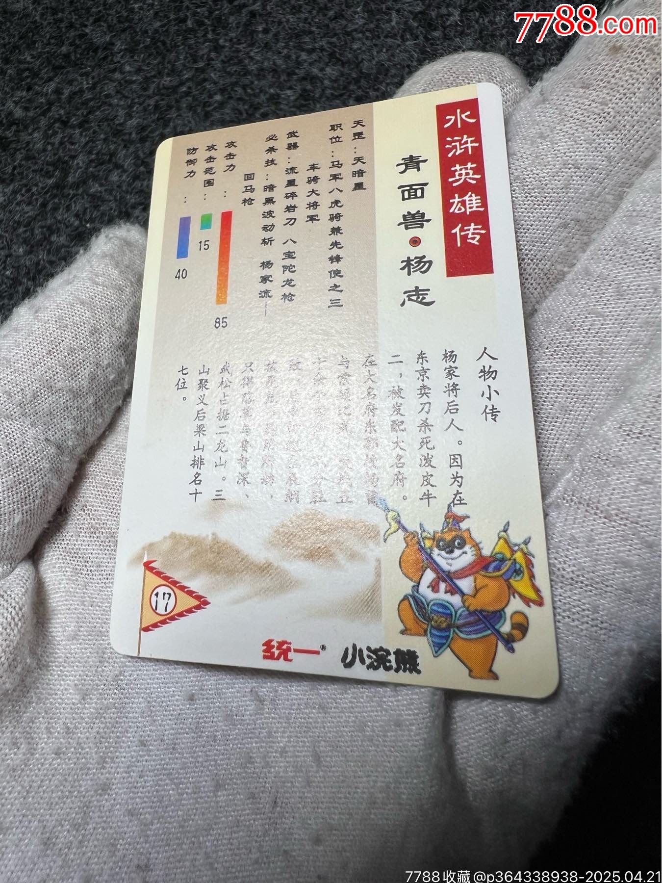 小浣熊水滸硬面閃楊志（熱門卡）_價(jià)格465元_第12張_