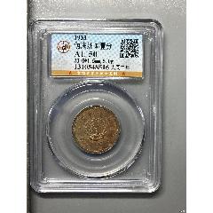 偽滿洲國壹分(zc41060833)_惠泉收藏