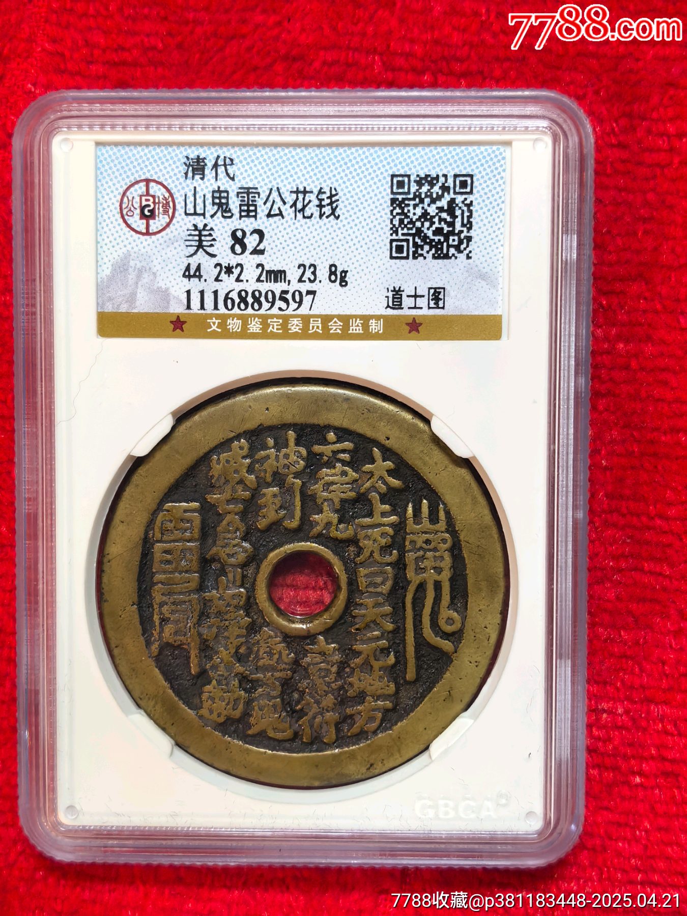 清代山鬼雷公花錢_價格3523元_第1張_