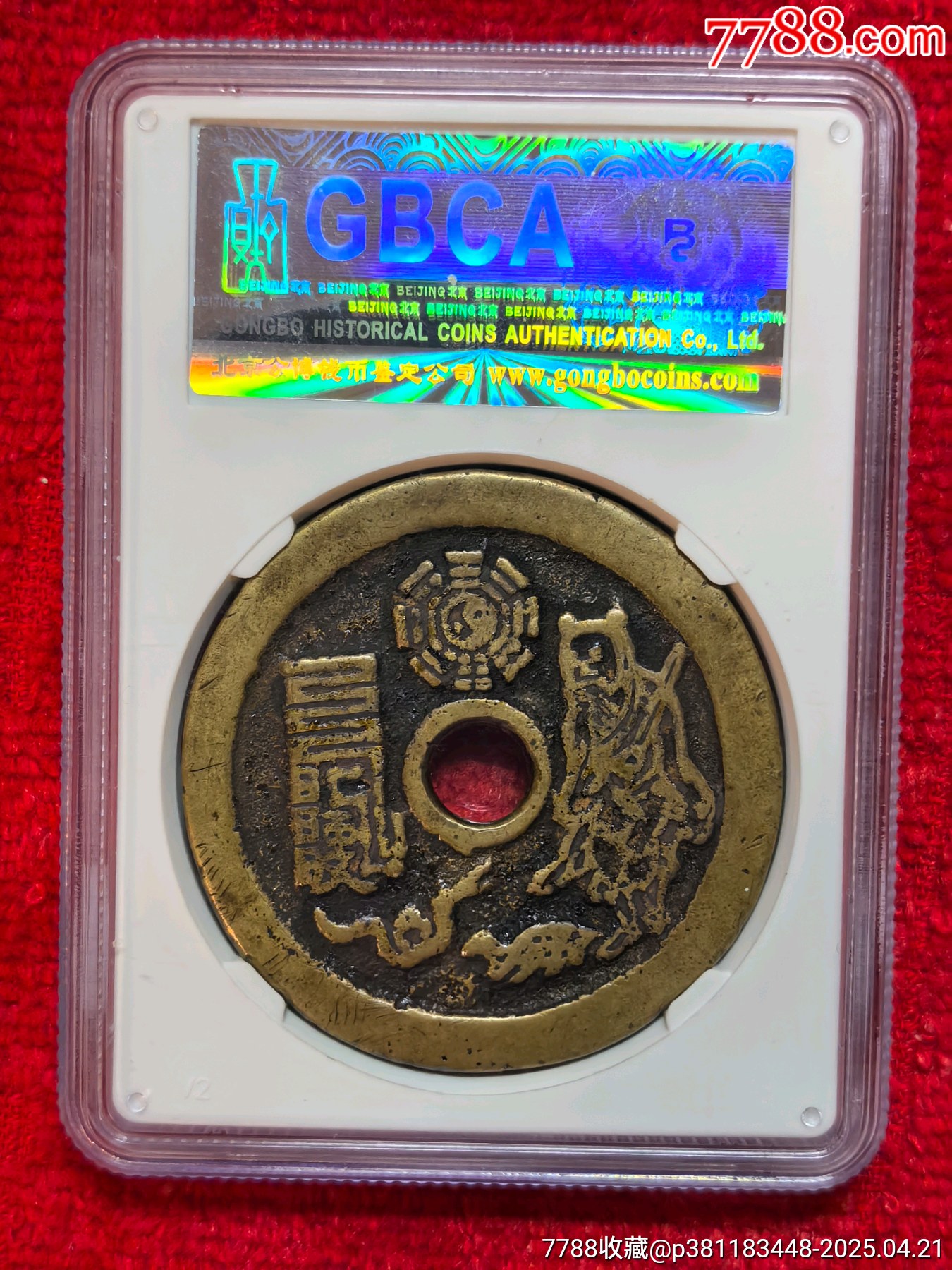 清代山鬼雷公花錢_價格3523元_第2張_