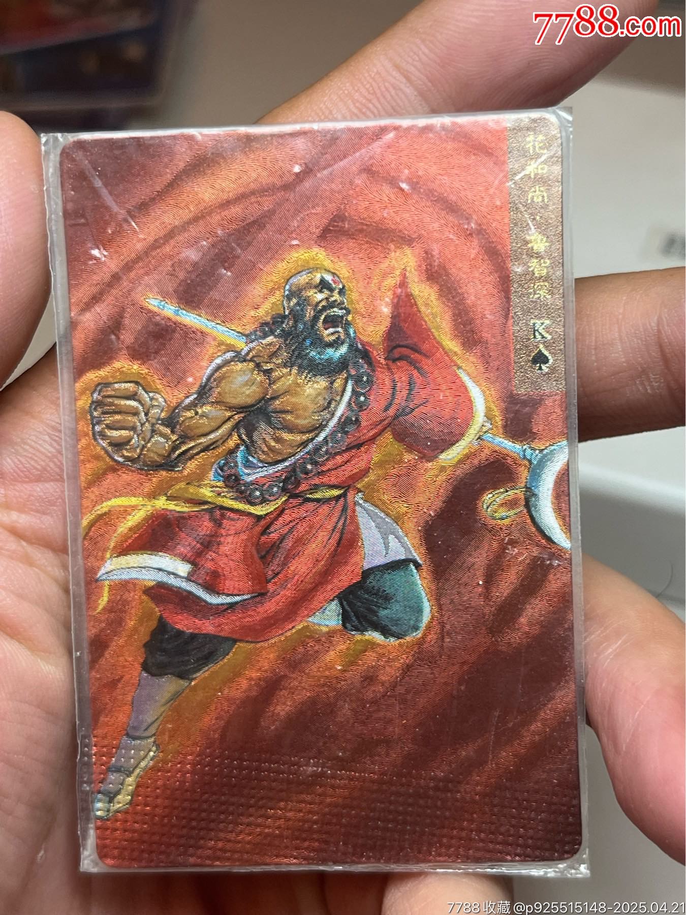 小浣熊水滸卡短山硬熱魯智深_價(jià)格1048元_第1張_