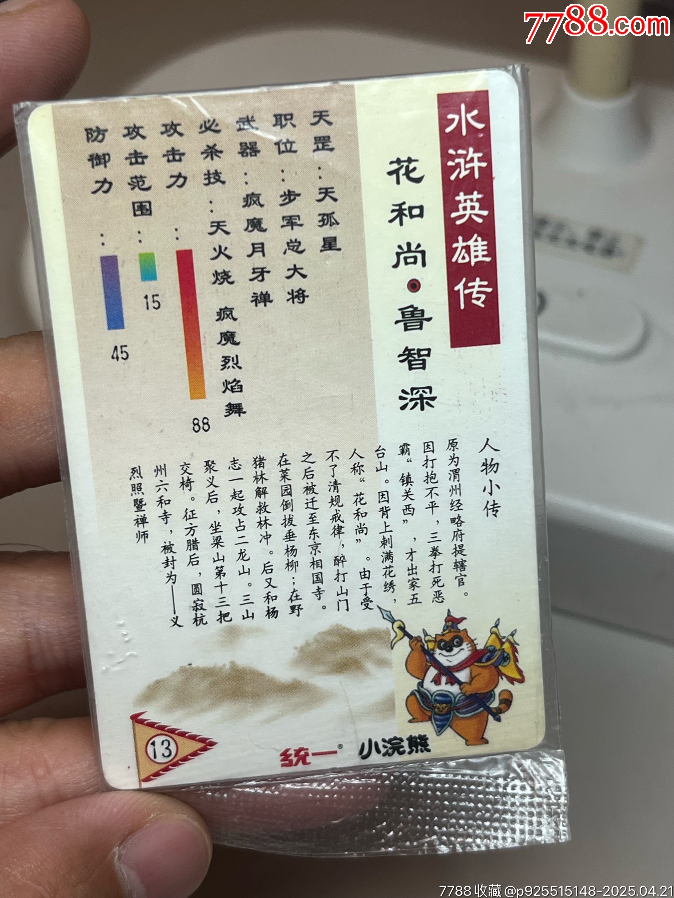 小浣熊水滸卡短山硬熱魯智深_價(jià)格1048元_第9張_