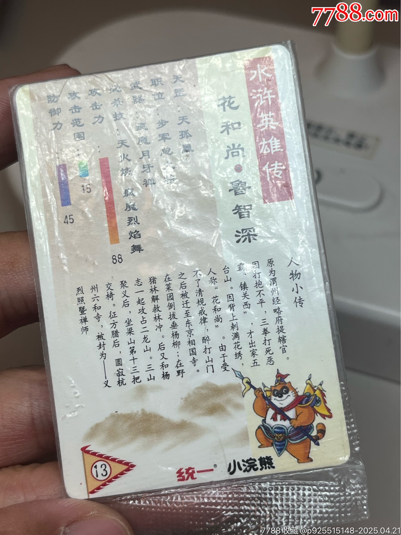 小浣熊水滸卡短山硬熱魯智深_價(jià)格1048元_第10張_