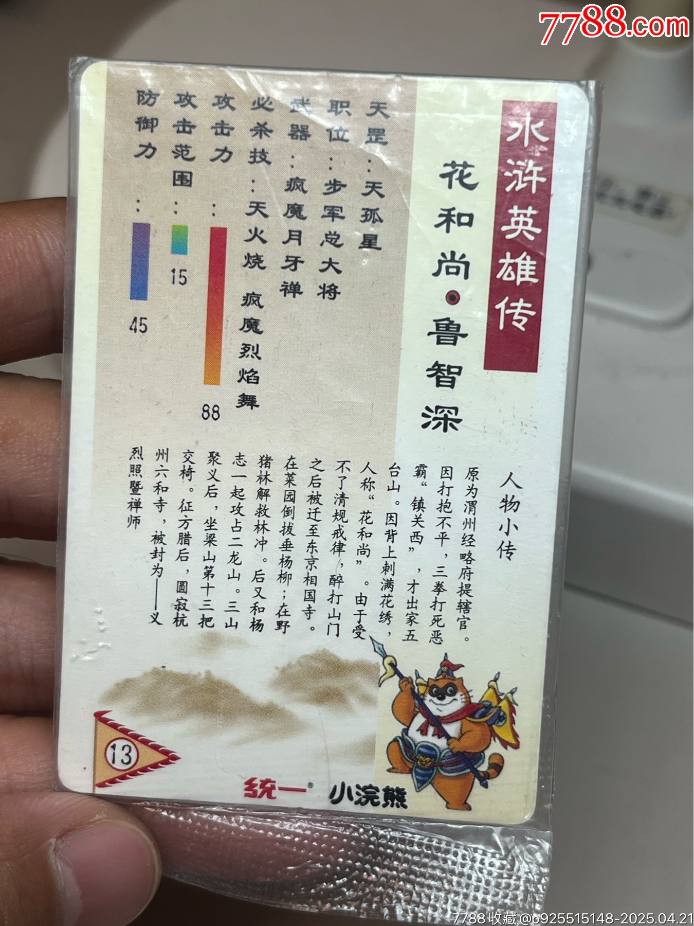 小浣熊水滸卡短山硬熱魯智深_價(jià)格1048元_第11張_