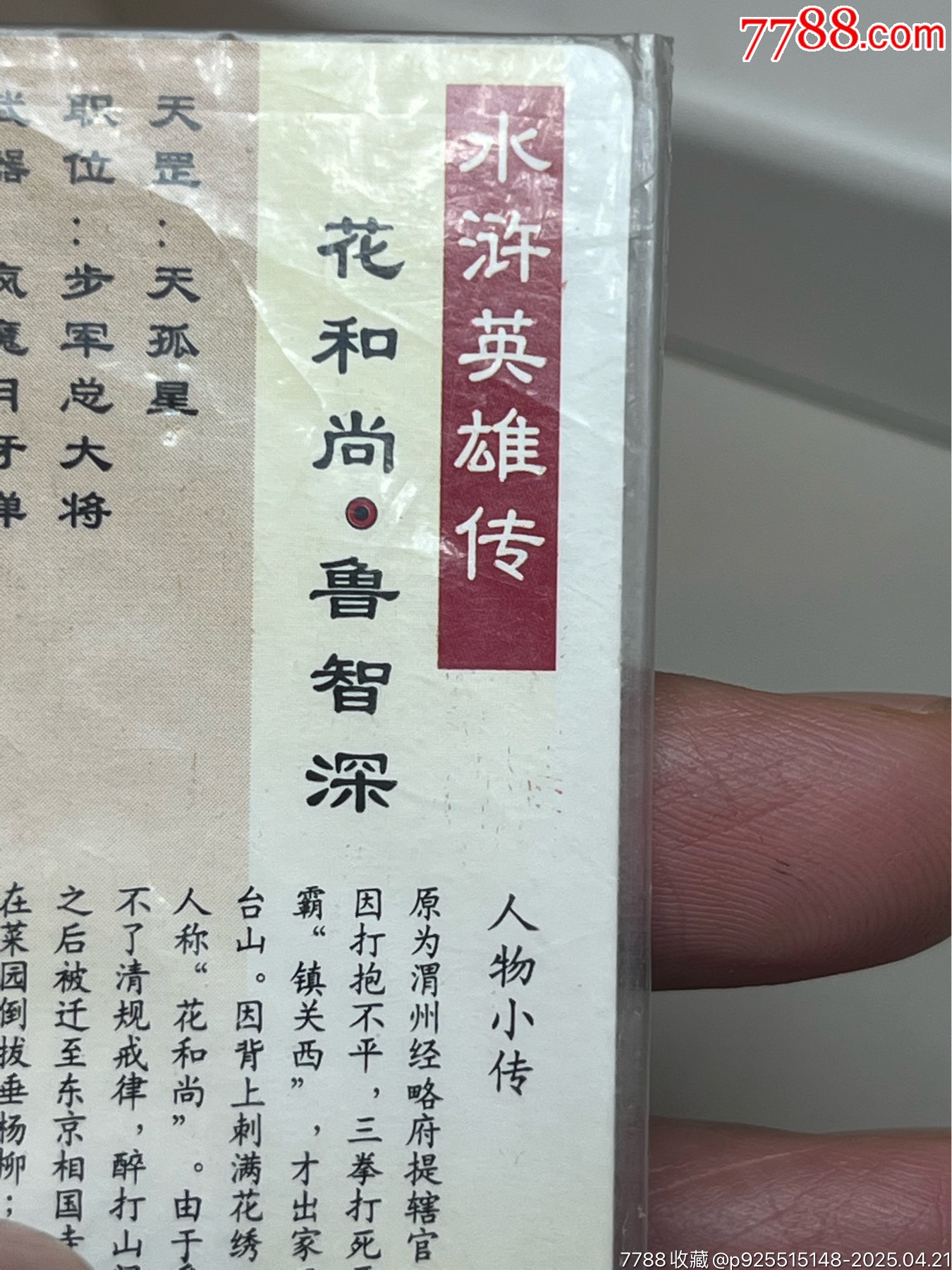 小浣熊水滸卡短山硬熱魯智深_價(jià)格1048元_第12張_