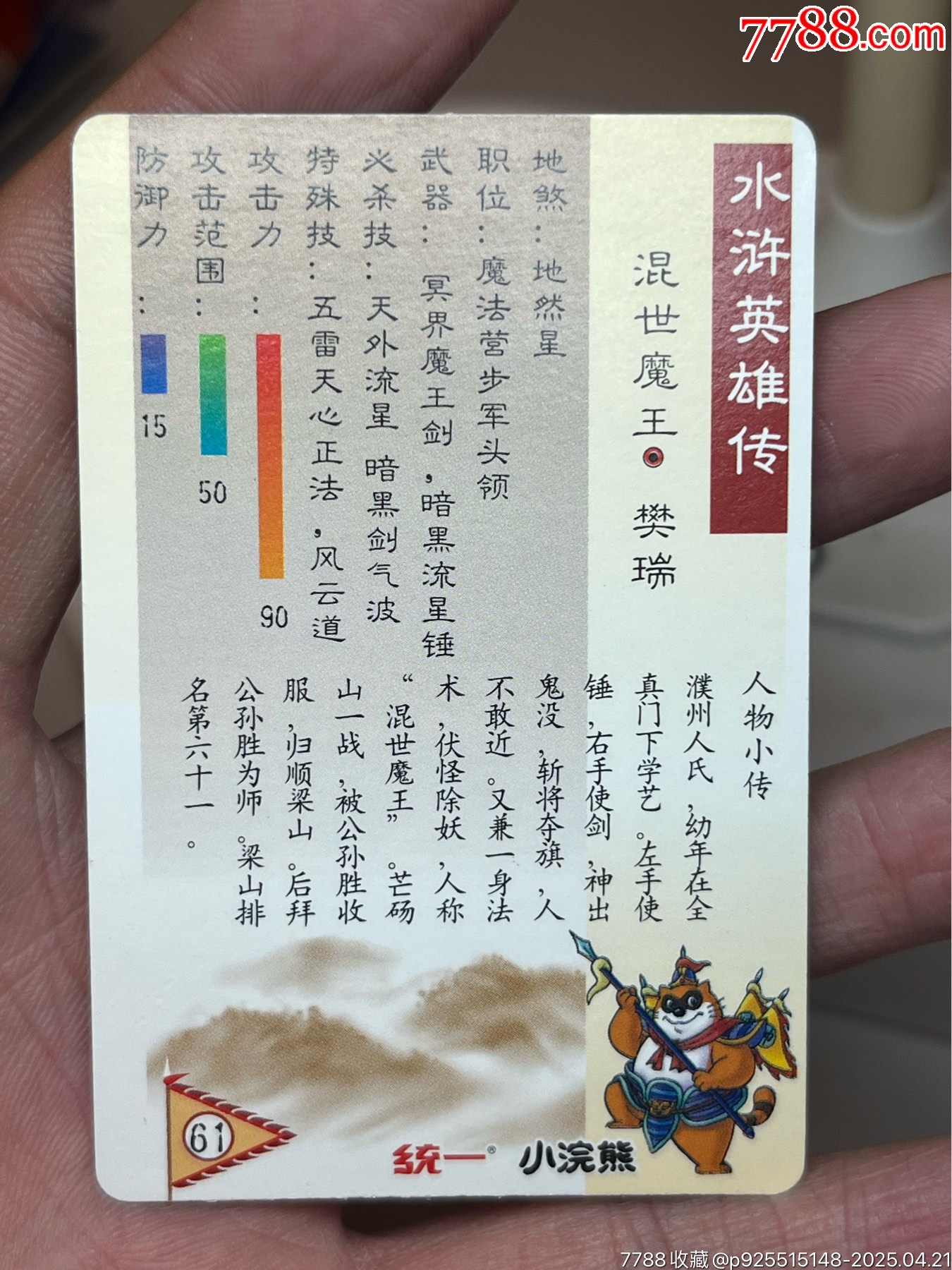 小浣熊水滸卡硬面樊瑞_價格228元_第11張_