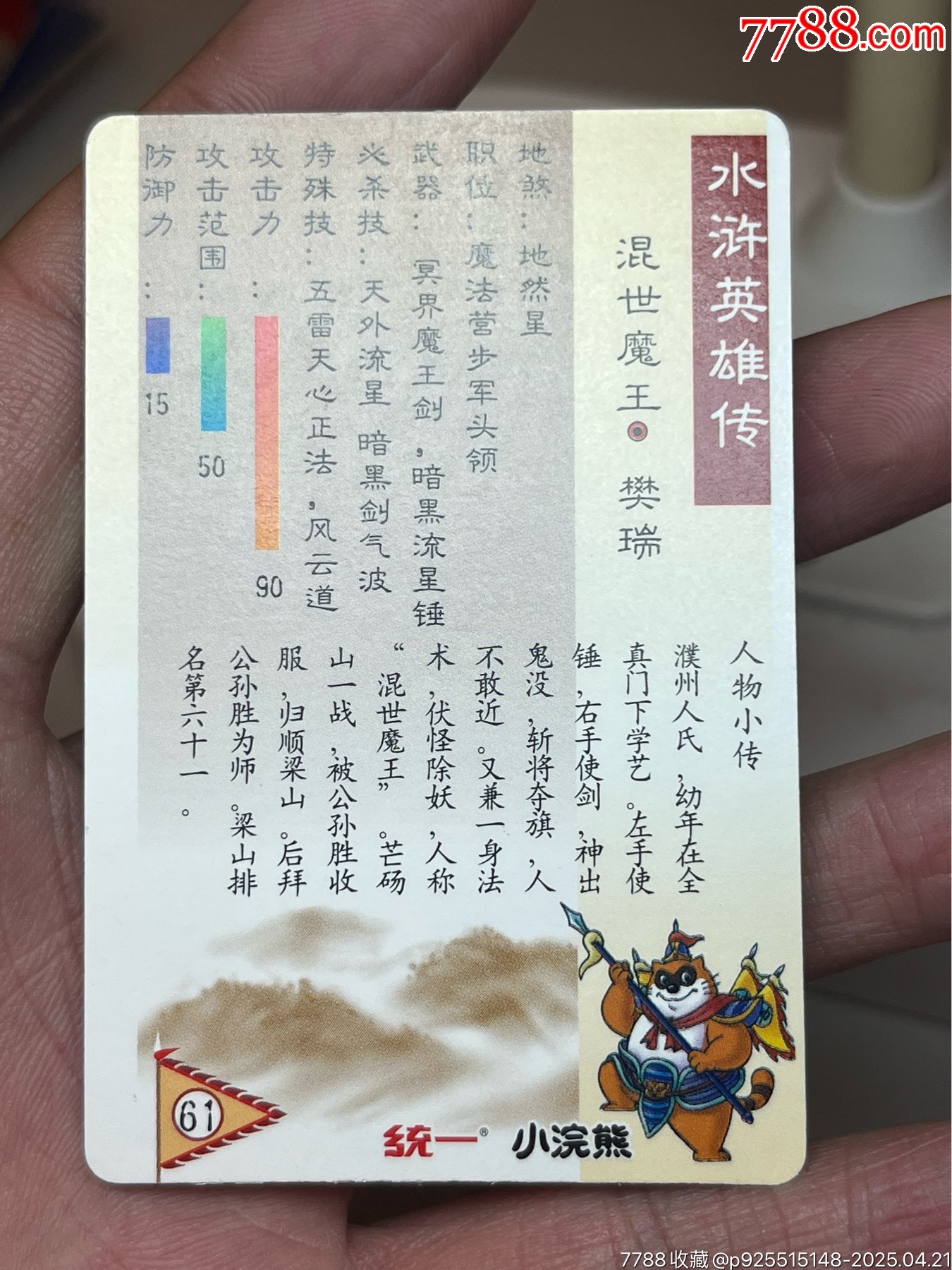 小浣熊水滸卡硬面樊瑞_價格228元_第12張_