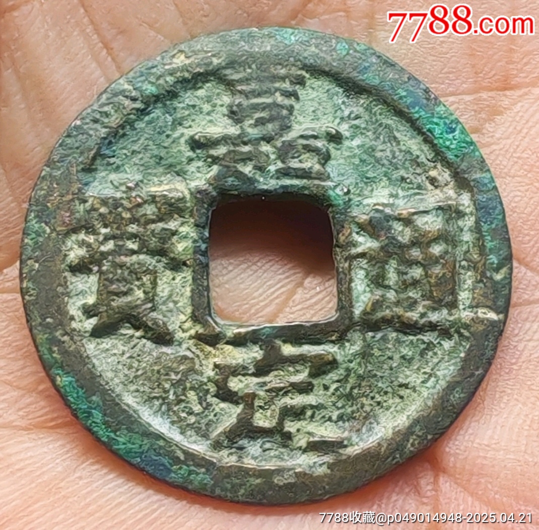 錯(cuò)版偏打☆嘉定通寶☆背上五_價(jià)格208元【老精稀真品超市】_第4張_