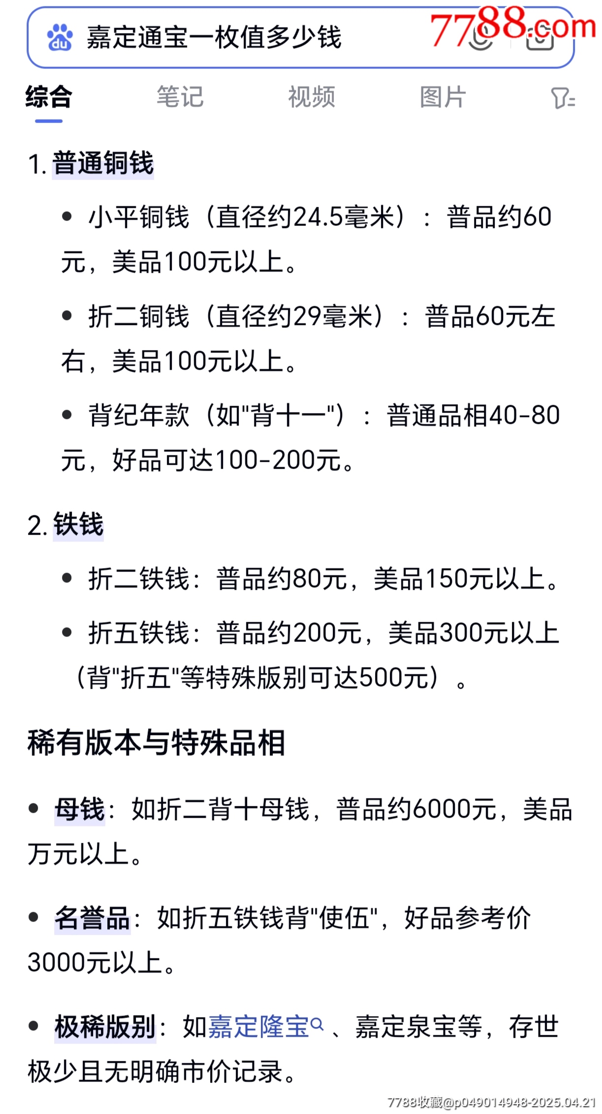 錯(cuò)版偏打☆嘉定通寶☆背上五_價(jià)格208元【老精稀真品超市】_第7張_