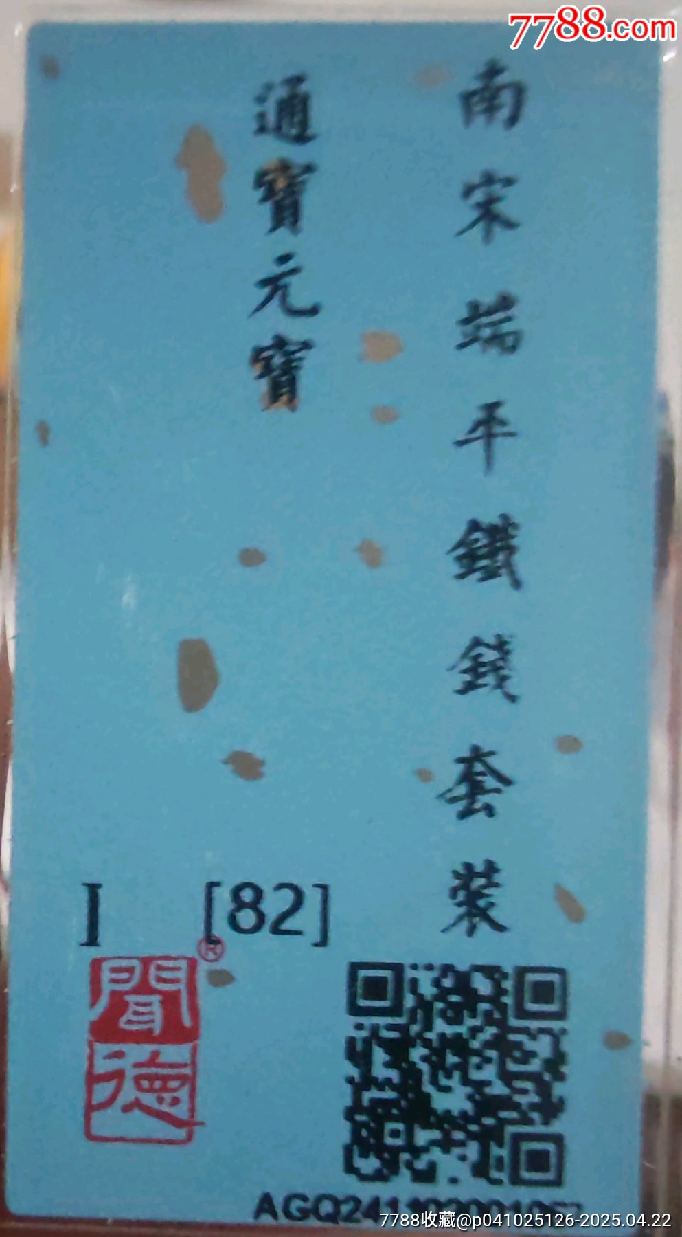 端平鐵錢☆南宋☆套裝_價格487元【老精稀真品超市】_第9張_