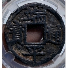 端平鐵錢☆南宋☆套裝