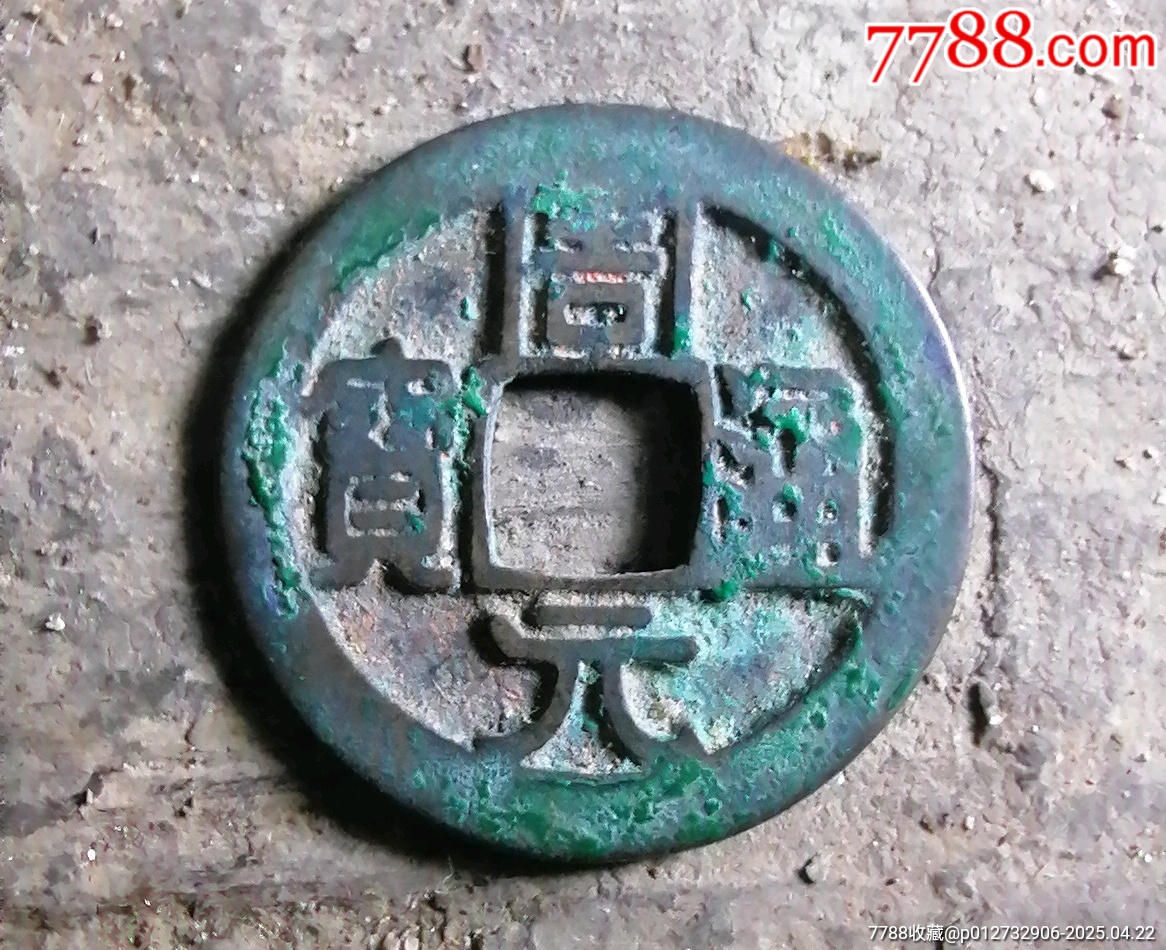 周元特大樣_價格140元【小胡錢幣交流】_第1張_