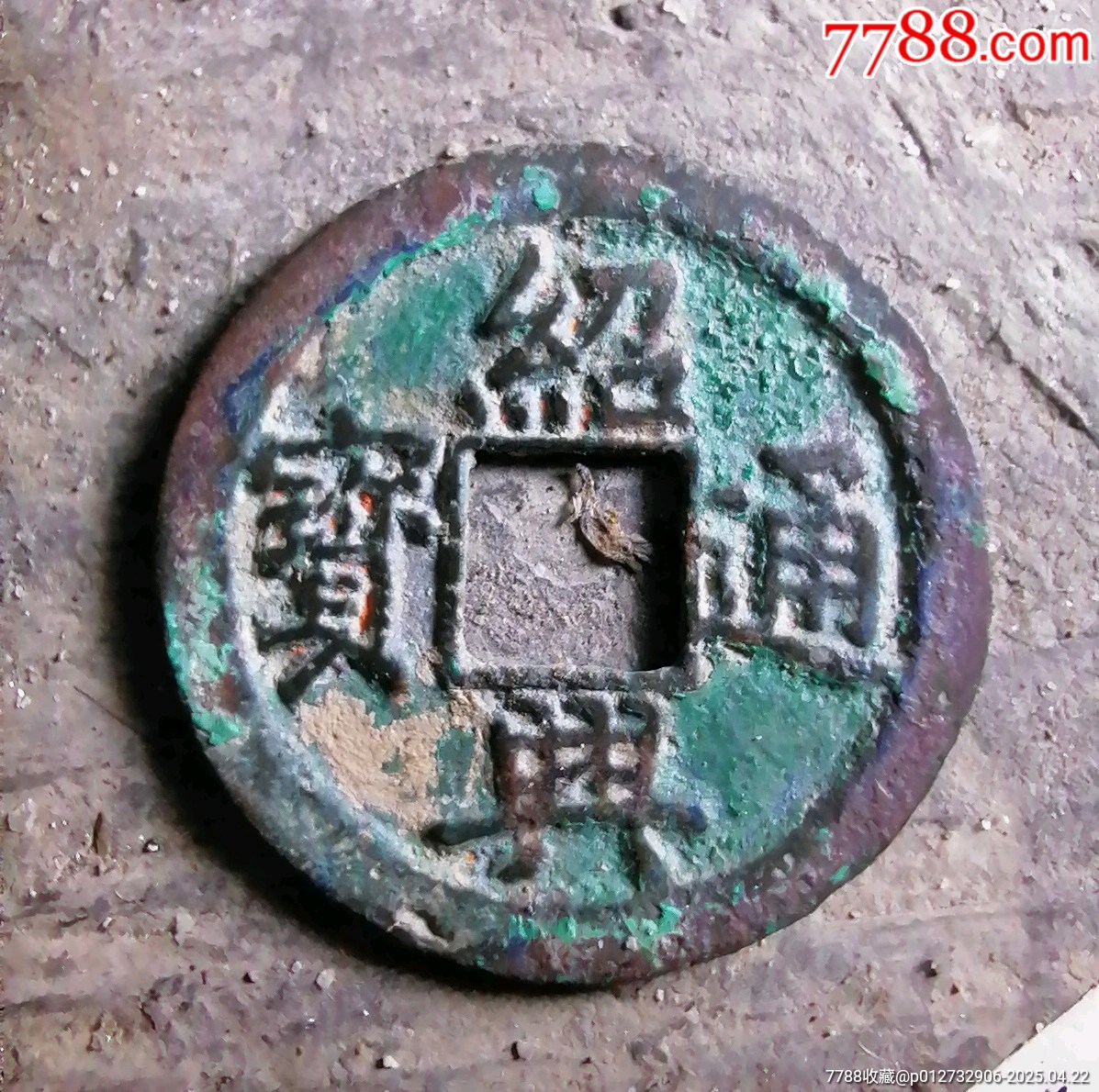 紹興通寶特大樣_價格70元【小胡錢幣交流】_第1張_