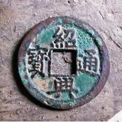 紹興通寶特大樣