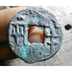 半兩大字大樣
