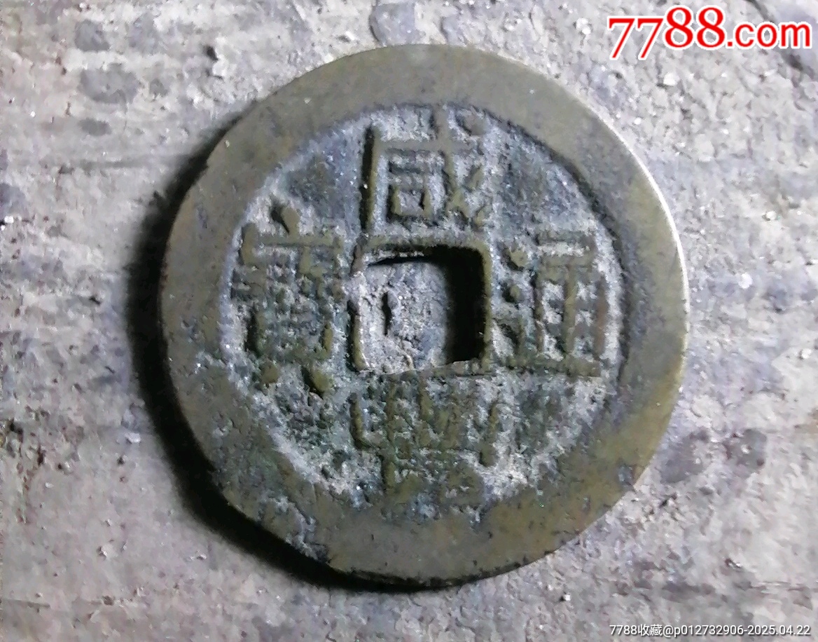 咸豐小平特大樣_價(jià)格20元【小胡錢幣交流】_第1張_