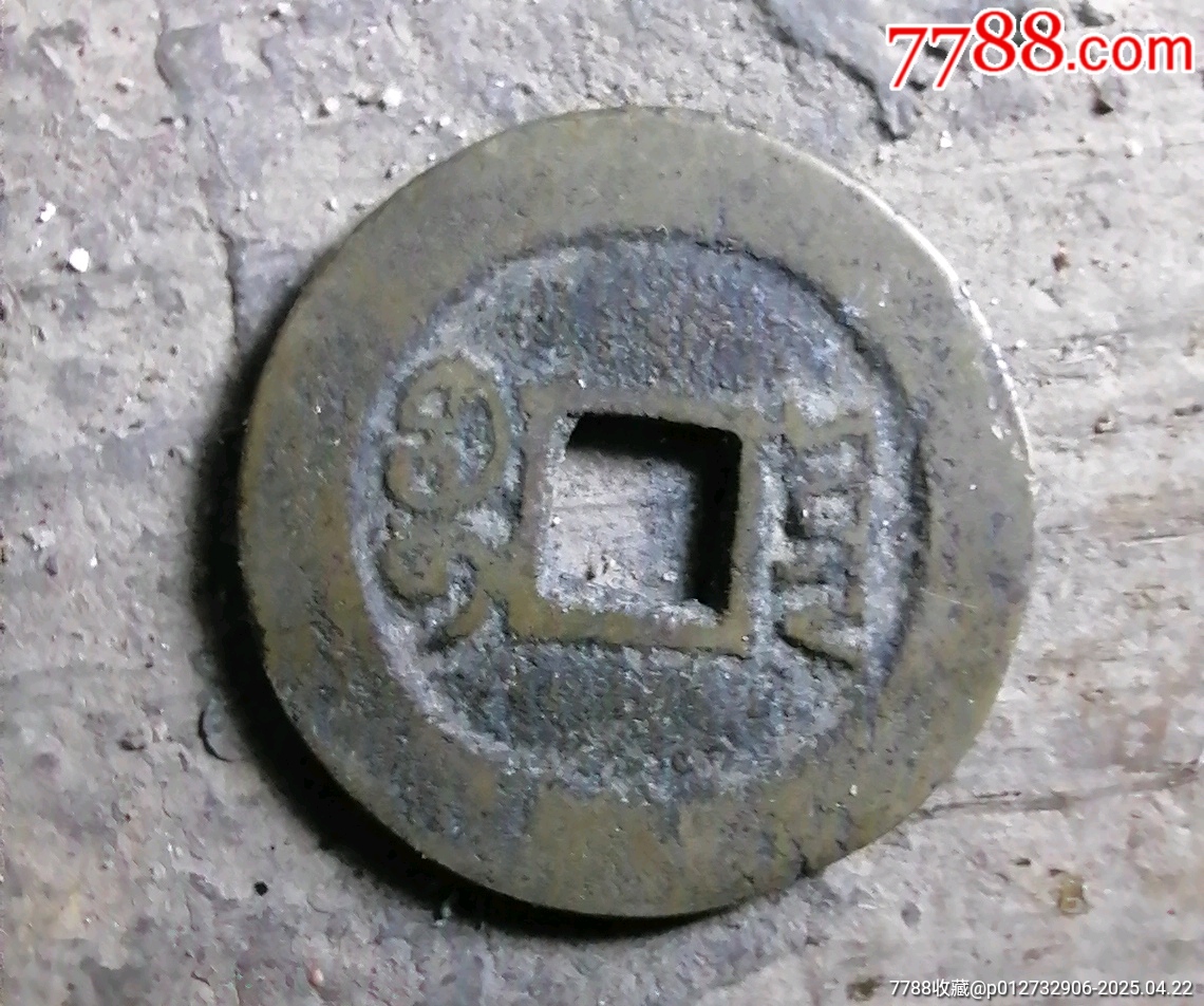 咸豐小平特大樣_價(jià)格20元【小胡錢幣交流】_第2張_