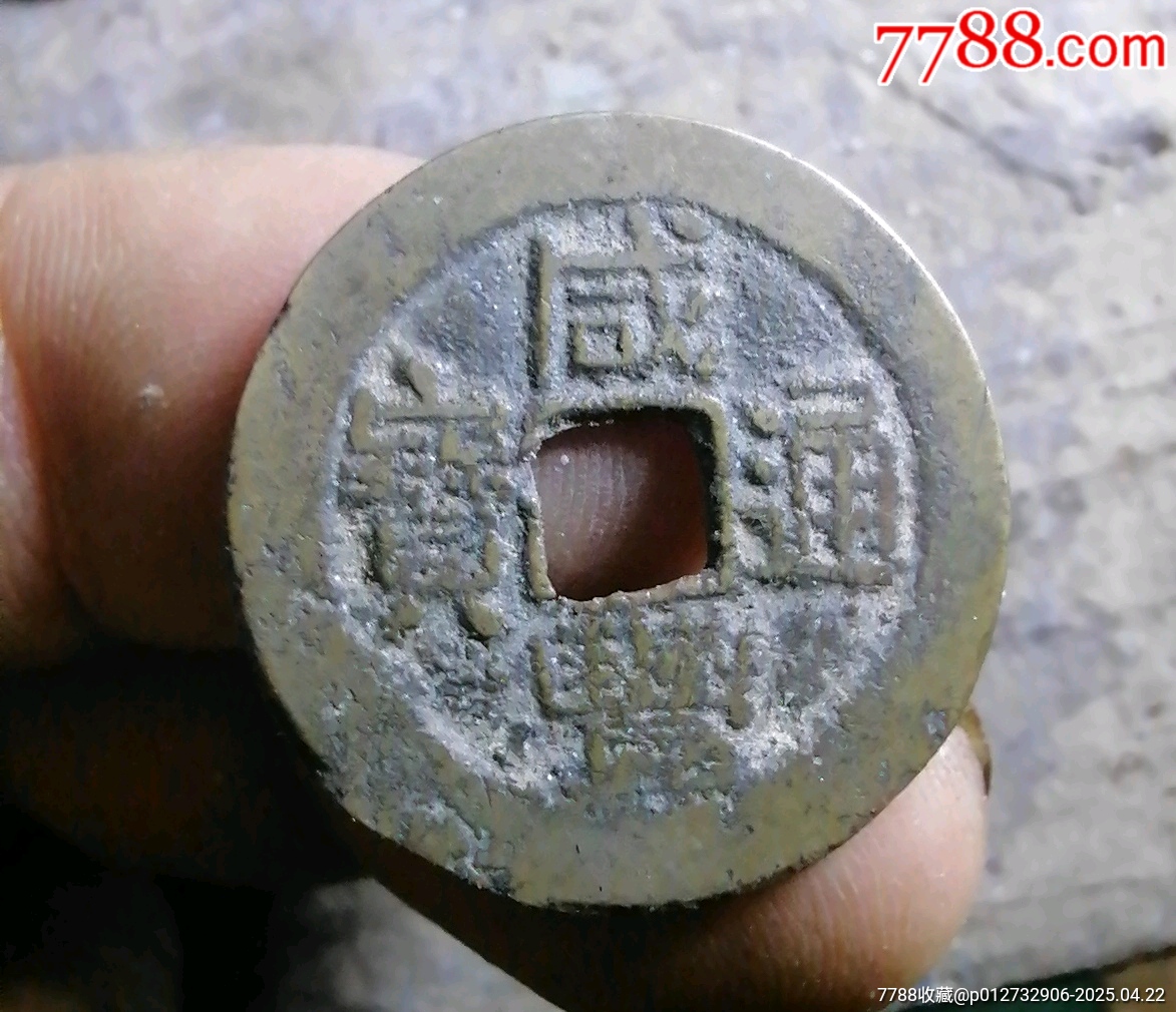 咸豐小平特大樣_價(jià)格20元【小胡錢幣交流】_第5張_
