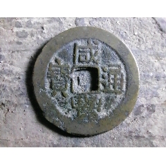 咸豐小平特大樣