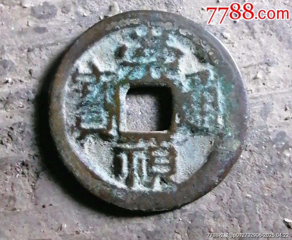 鬼崇禎_價(jià)格10元【小胡錢幣交流】_第1張_