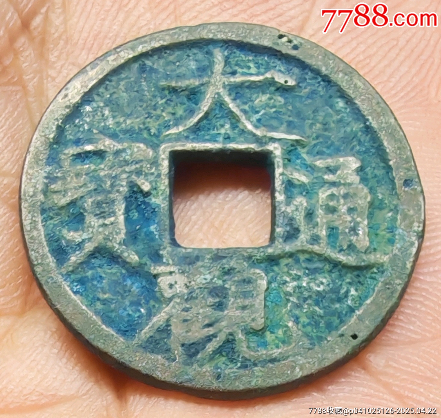 大觀通寶_價格311元【老精稀真品超市】_第1張_