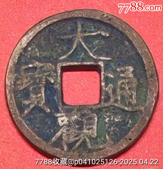 大觀通寶_價格311元【老精稀真品超市】_第2張_