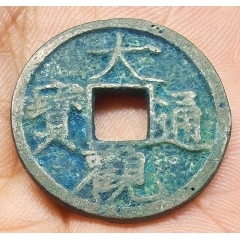 大觀通寶