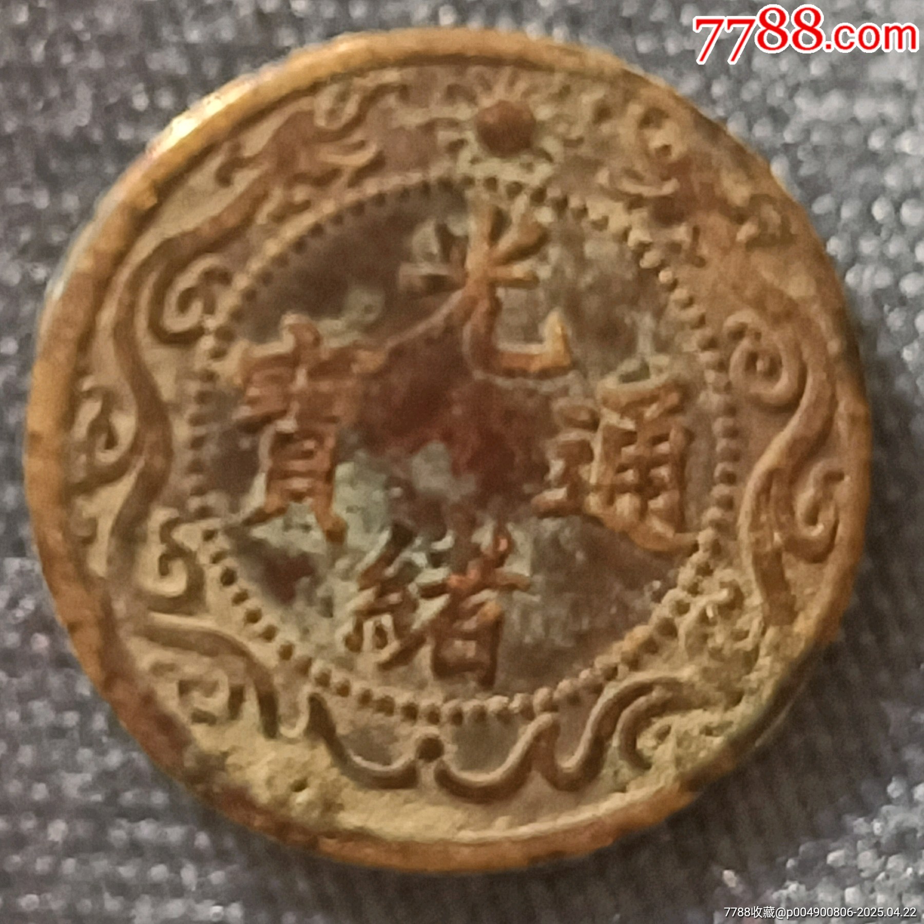 稀少光緒通寶北洋零用一文_價格30元【溢寶齋】_第1張_