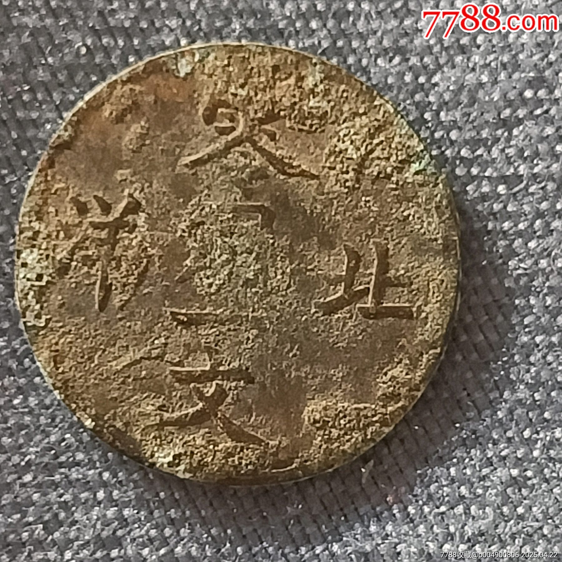 稀少光緒通寶北洋零用一文_價格30元【溢寶齋】_第2張_