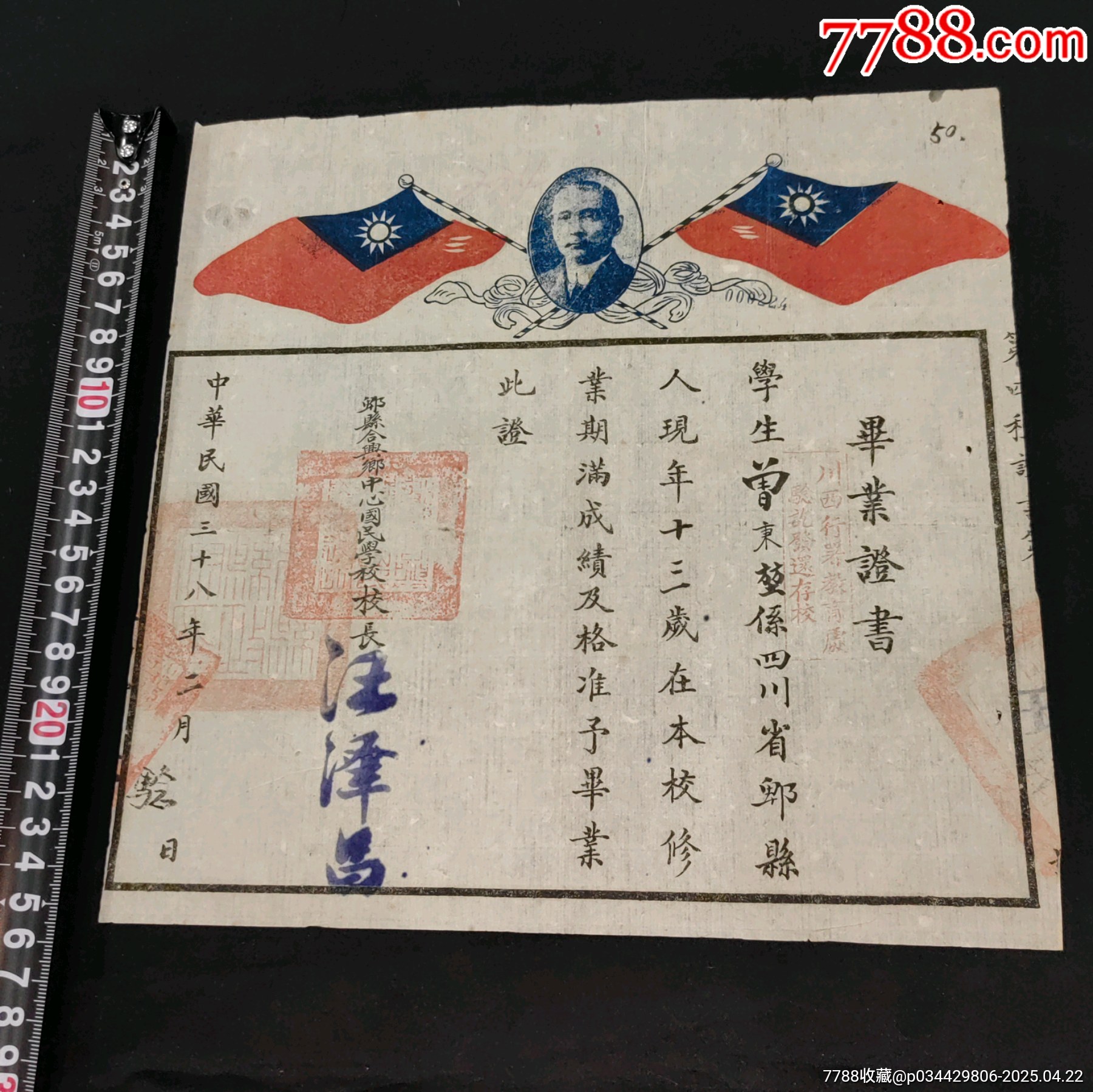 民國(guó)四川省卑縣國(guó)民學(xué)校畢業(yè)證_價(jià)格630元_第1張_