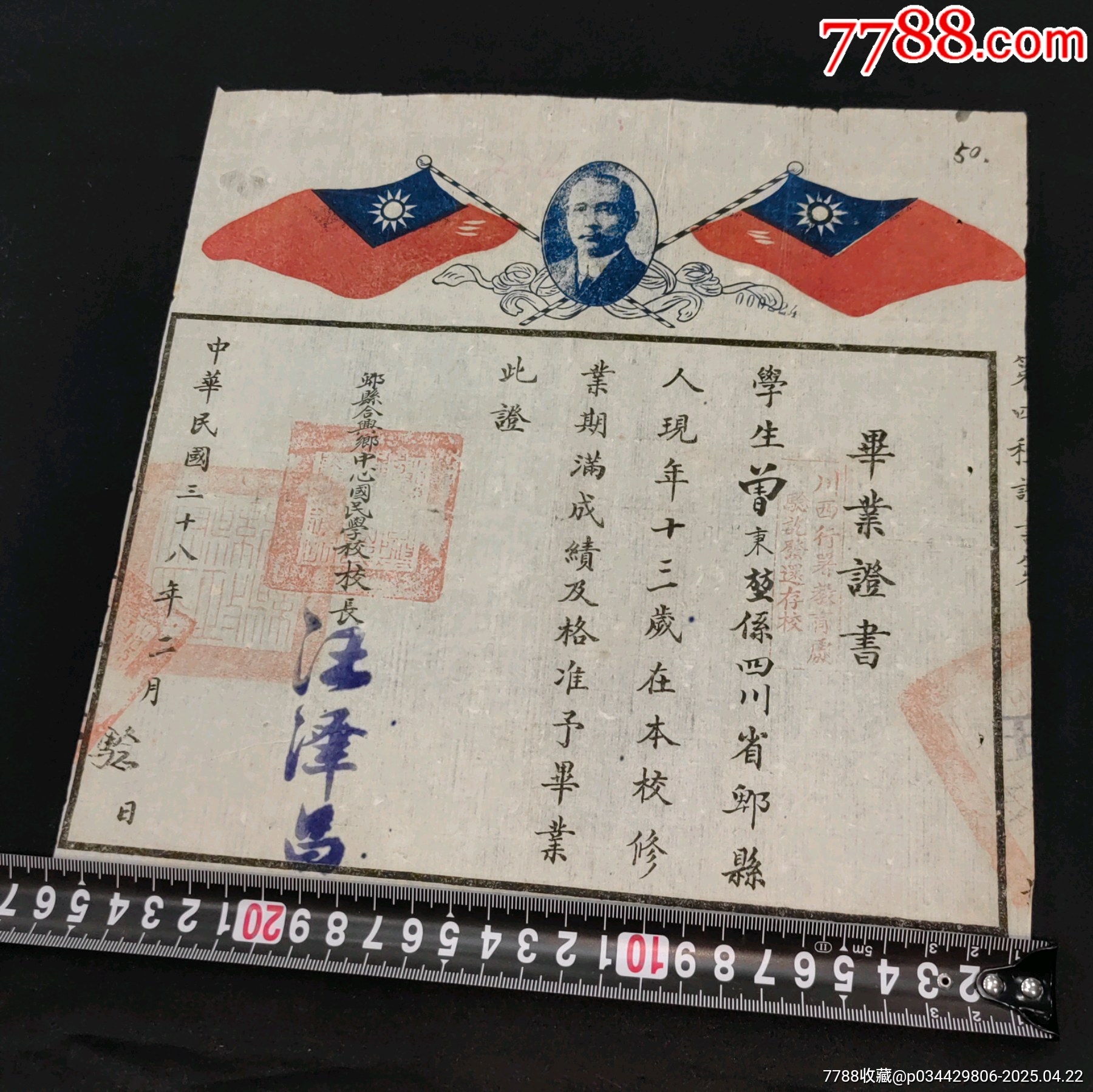 民國(guó)四川省卑縣國(guó)民學(xué)校畢業(yè)證_價(jià)格630元_第2張_