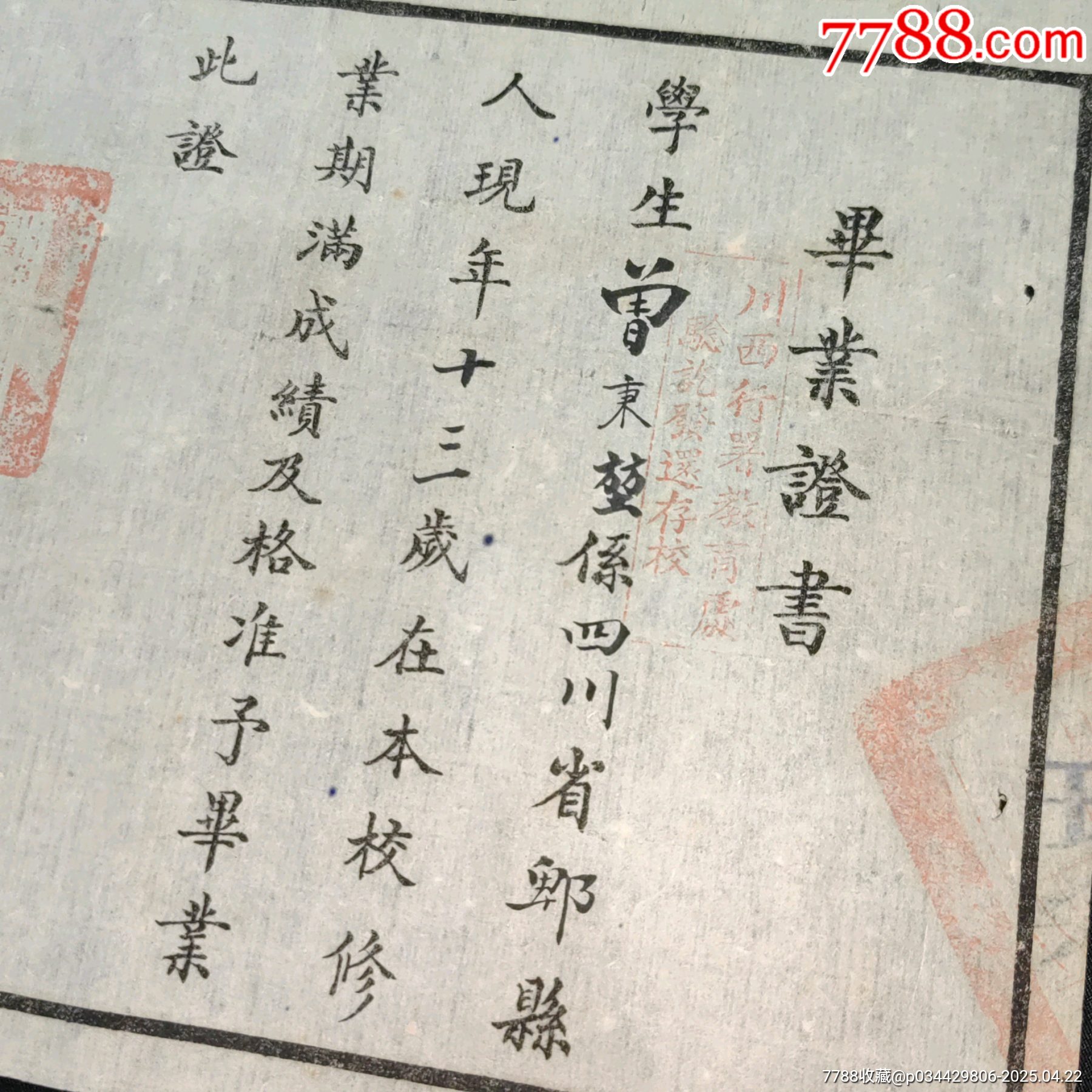 民國(guó)四川省卑縣國(guó)民學(xué)校畢業(yè)證_價(jià)格630元_第4張_