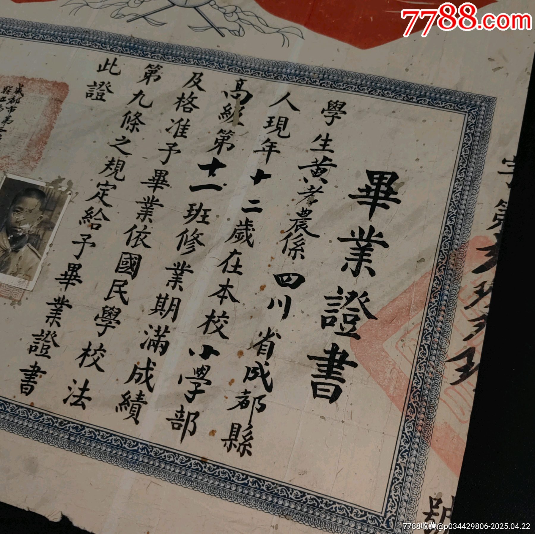 成都市第三區(qū)各保聯(lián)立第一國(guó)民學(xué)校畢業(yè)證書已整體托底修復(fù)_價(jià)格565元_第4張_