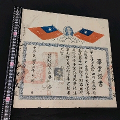 成都市第三區(qū)各保聯(lián)立第一國(guó)民學(xué)校畢業(yè)證書(shū)已整體托底修復(fù)(zc41062219)