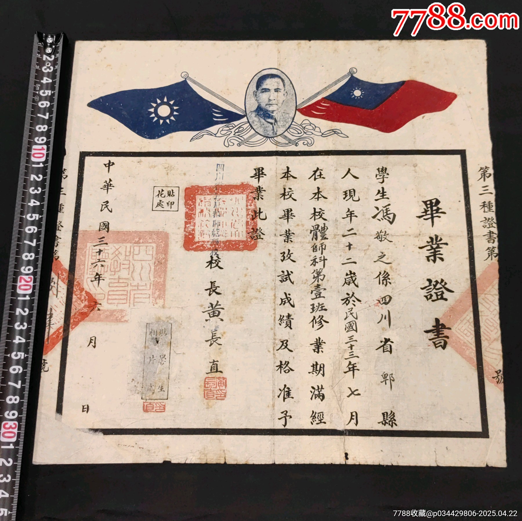 四川省立成都師范學(xué)校畢業(yè)證書校長黃長直簽發(fā)_價(jià)格846元_第1張_