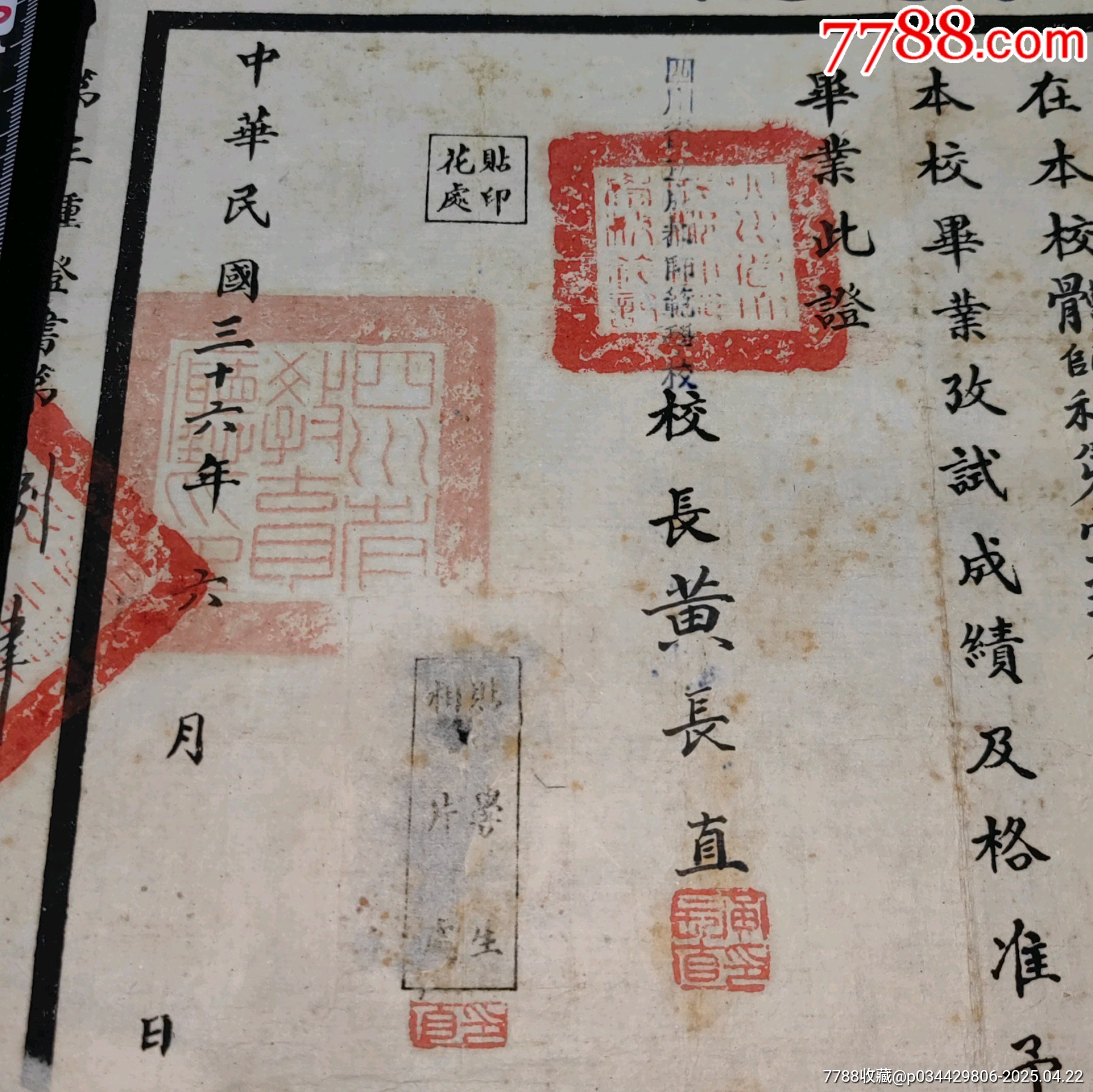 四川省立成都師范學(xué)校畢業(yè)證書校長黃長直簽發(fā)_價(jià)格846元_第2張_