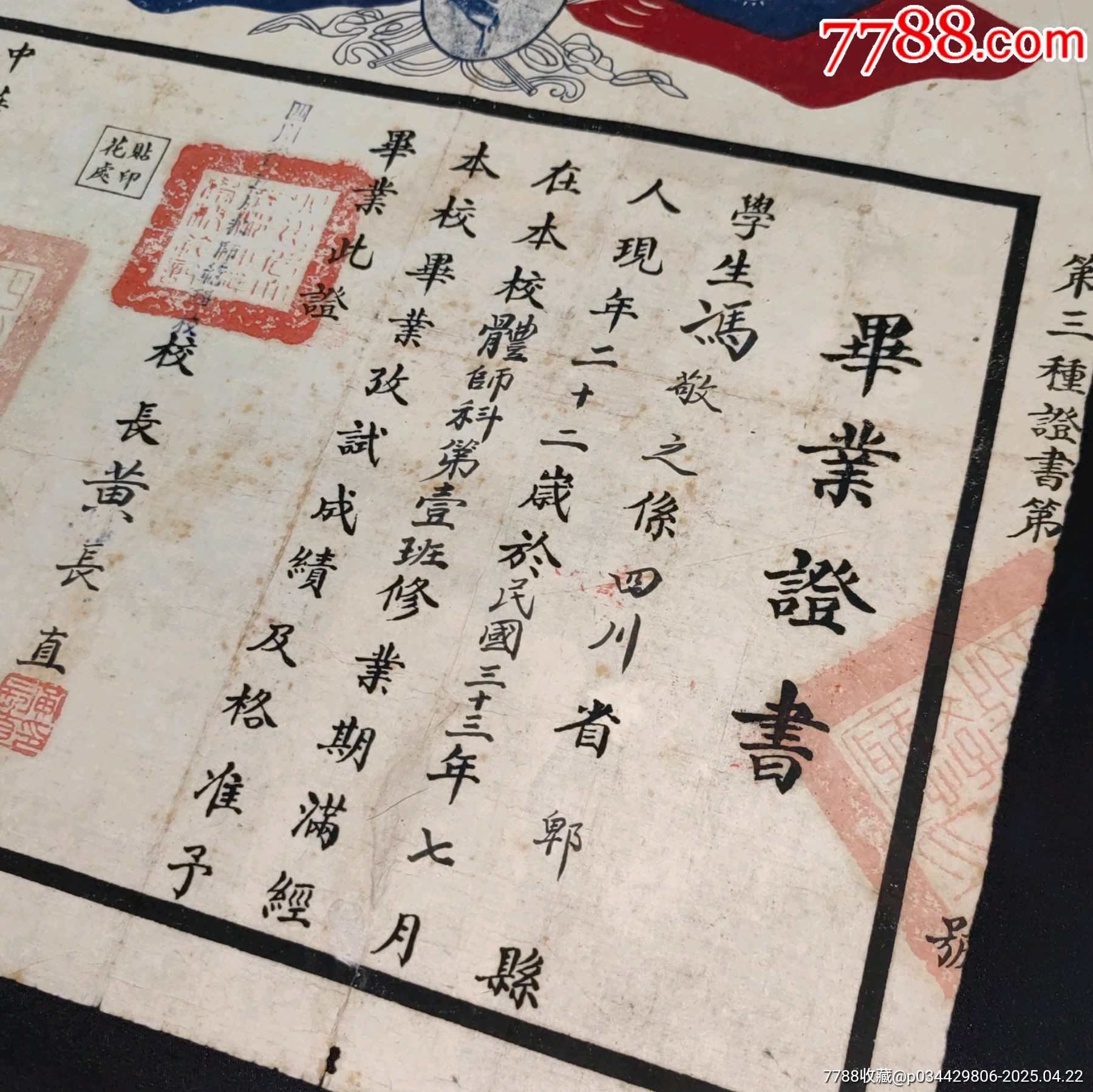 四川省立成都師范學(xué)校畢業(yè)證書校長黃長直簽發(fā)_價(jià)格846元_第3張_