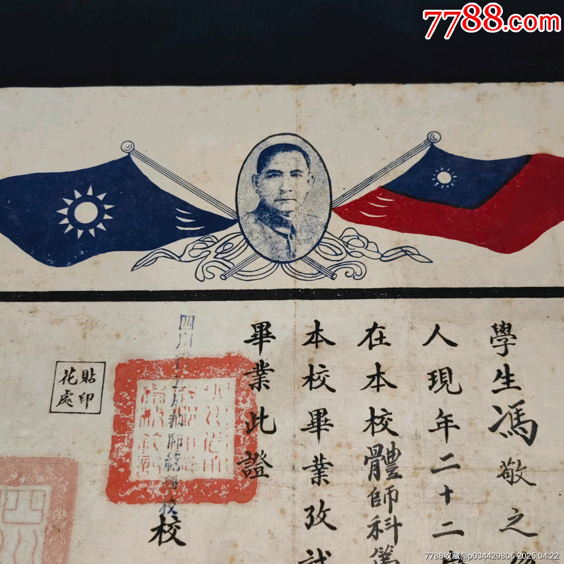四川省立成都師范學(xué)校畢業(yè)證書校長黃長直簽發(fā)_價(jià)格846元_第4張_