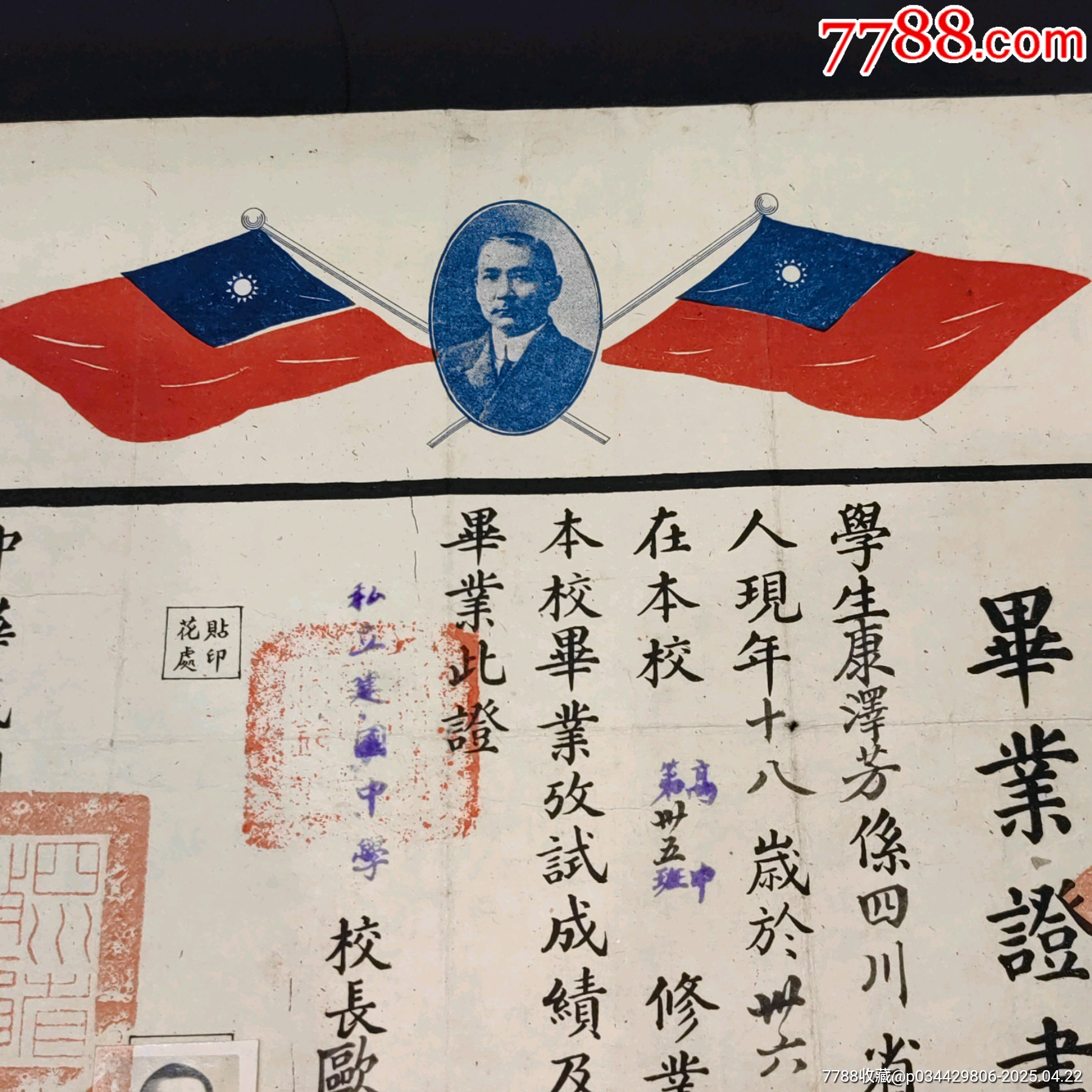 私立建國中學(xué)校長歐克華簽發(fā)畢業(yè)證書孫文頭像紀念_價格860元_第2張_