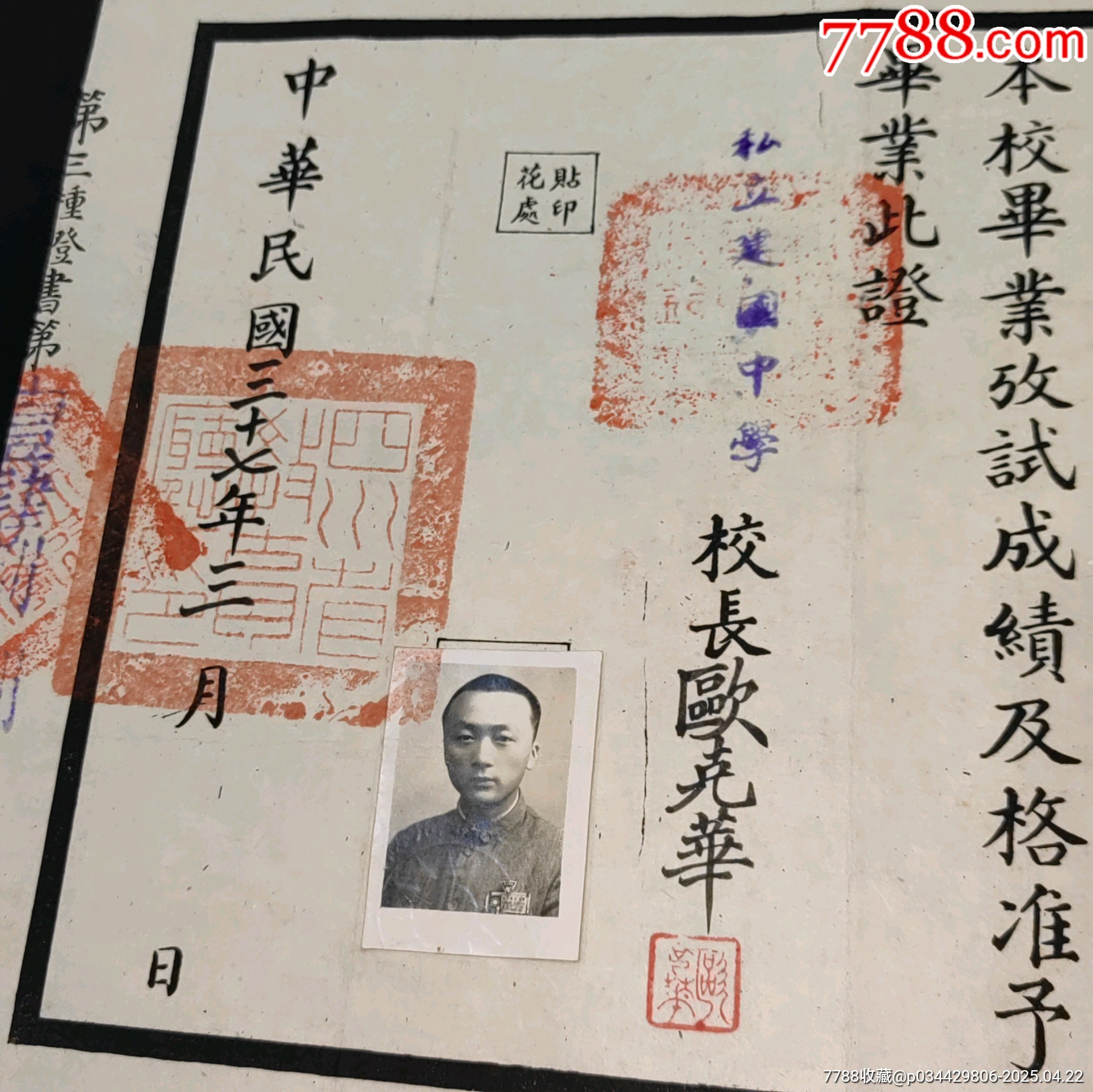 私立建國中學(xué)校長歐克華簽發(fā)畢業(yè)證書孫文頭像紀念_價格860元_第3張_