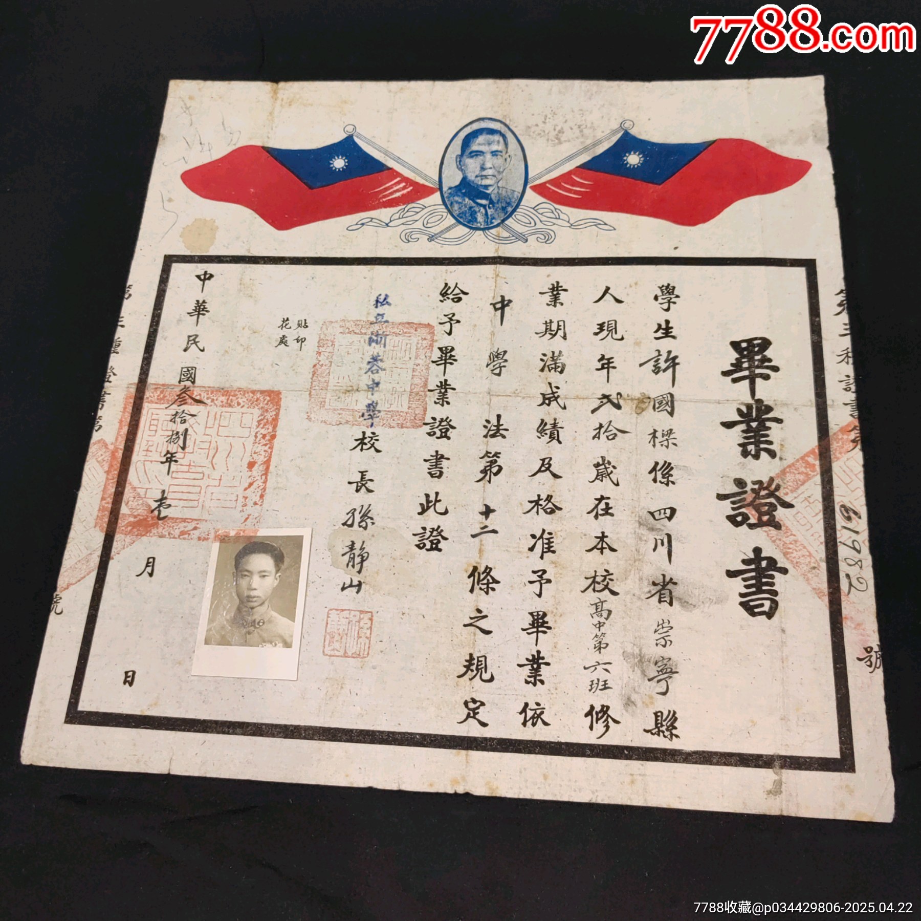 私立浙蓉中學(xué)校校長(zhǎng)孫靜山簽發(fā)畢業(yè)證書_價(jià)格889元_第1張_