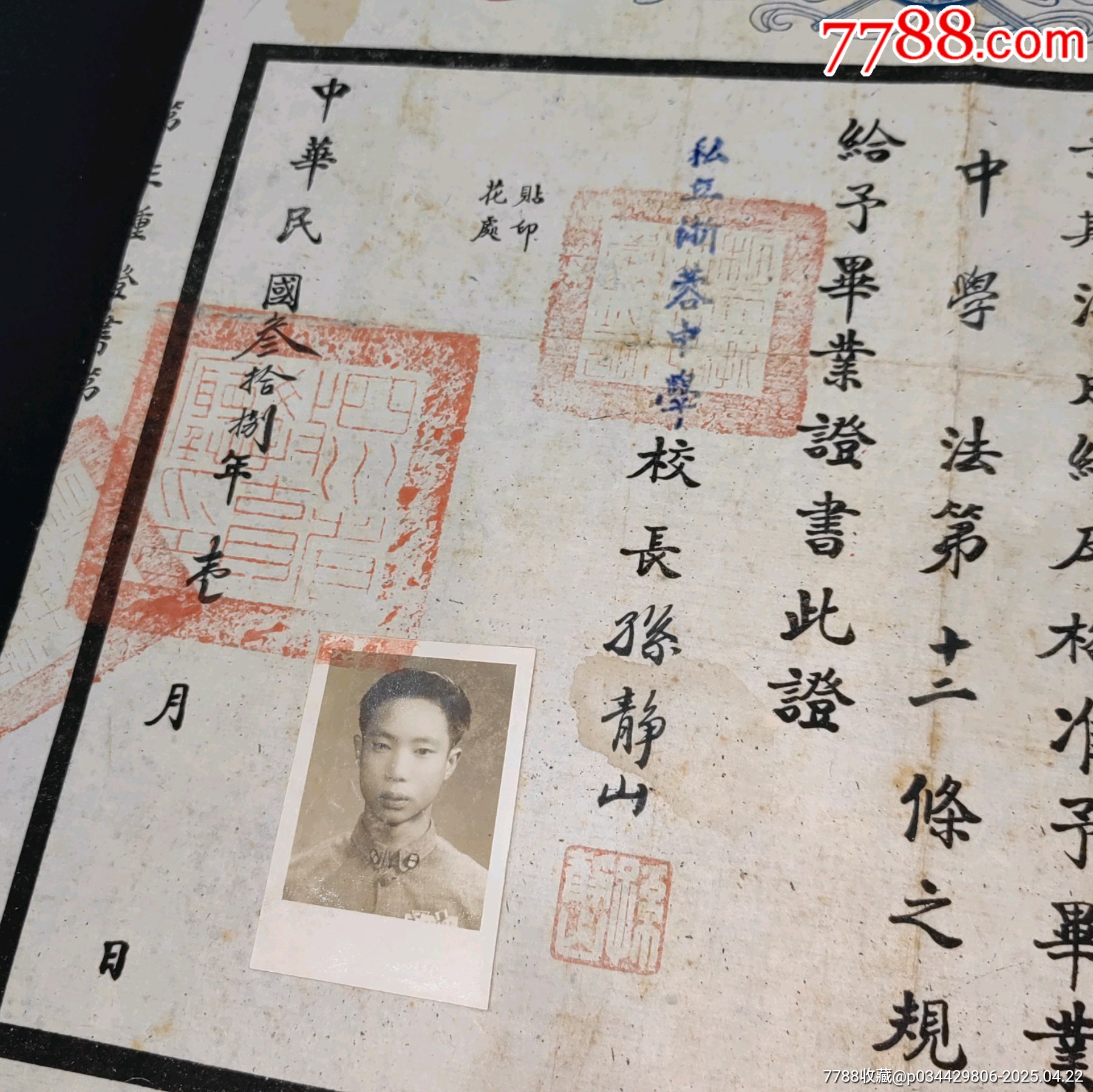 私立浙蓉中學(xué)校校長(zhǎng)孫靜山簽發(fā)畢業(yè)證書_價(jià)格889元_第2張_