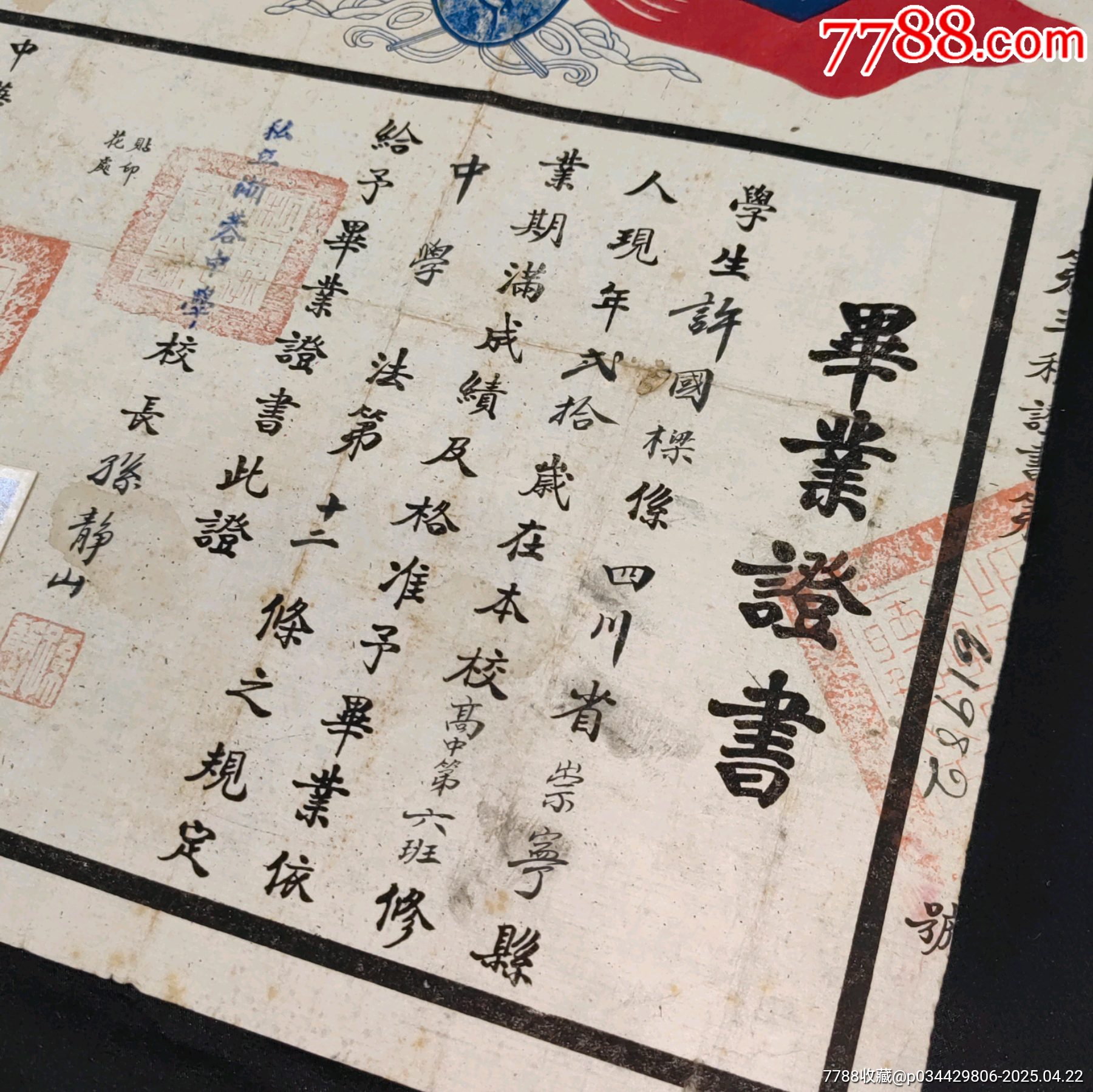私立浙蓉中學(xué)校校長(zhǎng)孫靜山簽發(fā)畢業(yè)證書_價(jià)格889元_第4張_