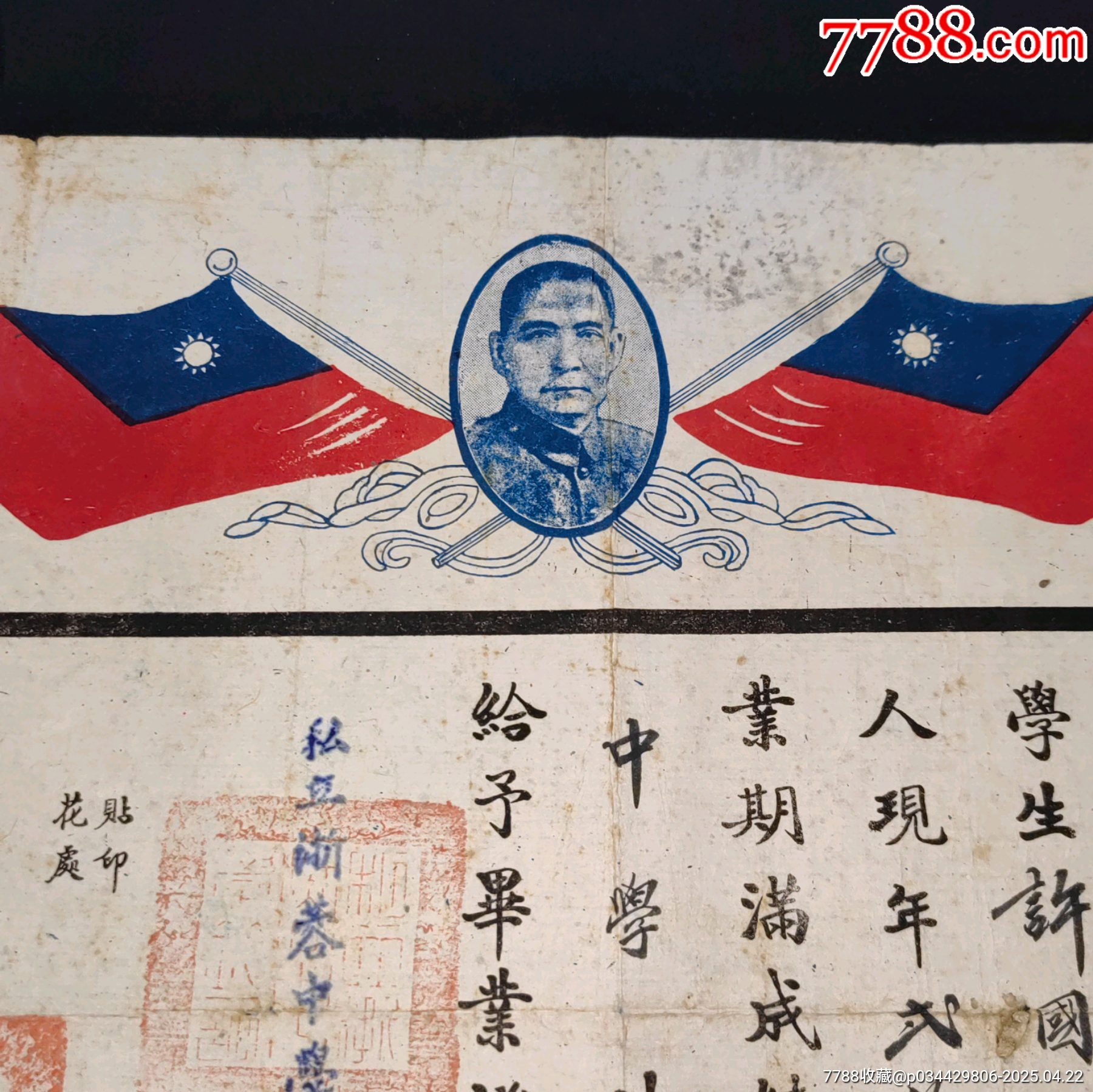私立浙蓉中學(xué)校校長(zhǎng)孫靜山簽發(fā)畢業(yè)證書_價(jià)格889元_第5張_