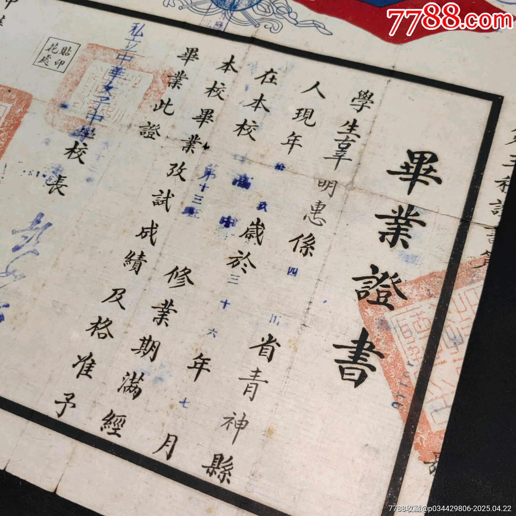 民國私立中華女子中學(xué)校畢業(yè)證書蓋四川大學(xué)等驗(yàn)契章_價格921元_第4張_