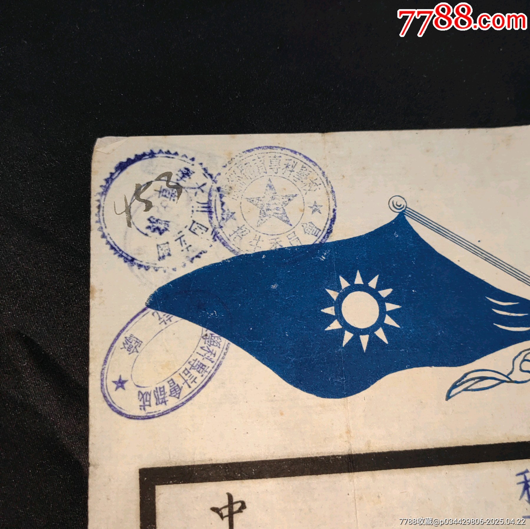 民國私立中華女子中學(xué)校畢業(yè)證書蓋四川大學(xué)等驗(yàn)契章_價格921元_第6張_